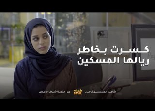 خربت على ريالها المفاجأة لي ظل مدة يحضر فيها حق مرته مقطع من مسلسل ذكريات لا تموت