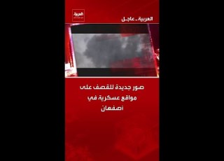  صور جديدة للقصف على مواقع عسكرية في أصفهان