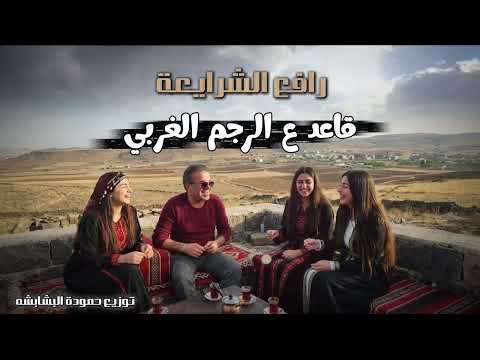 قاعد عالرجم الغربي رافع الشرايعه 2026