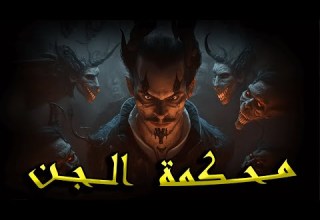 الصــــياد حلقة 2 ـــ حضـــرت محـــاكمة جني فمحكمة الجــــن ـــــ