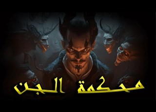 الصياد حلقة 2  حضرت محاكمة جني فمحكمة الجن 