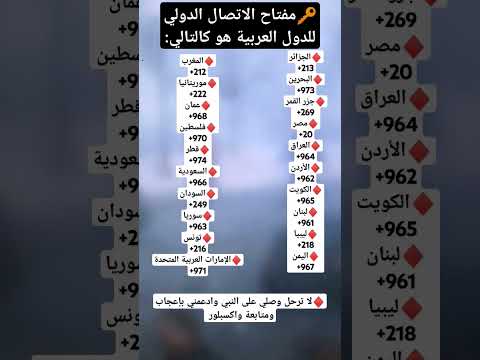 مفاتيح الأرقام الدولية للدول العربية اكسبلور معلومات