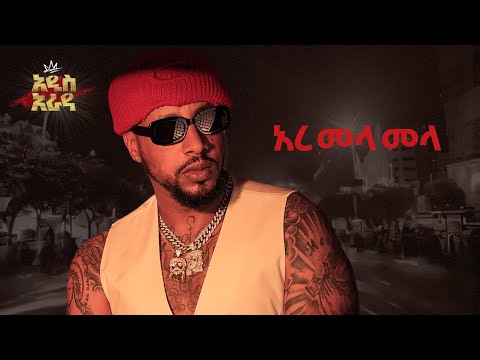 Lij Michael እረ መላ መላ Ere Mela Mela ልጅ ሚካኤል Ethiopian Music Lij Mic 2024