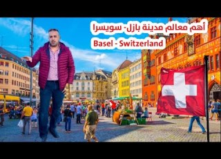  أهم معالم مدينة بازل سويسرا Basel Switzerland