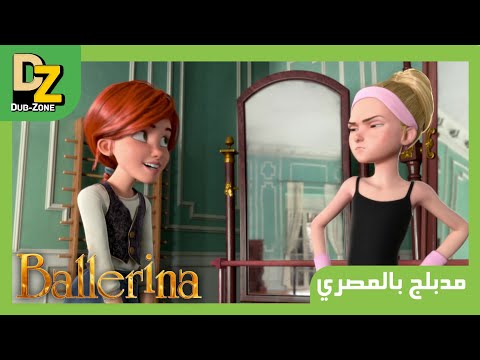 Ballerina مدبلج مصري