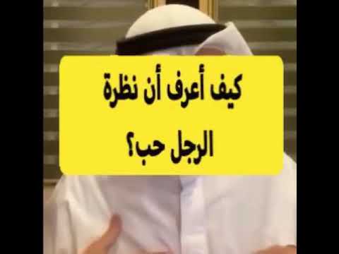 ٤ علامات تكشف نظرة الحب من الرجل جاسم المطوع ٤ علامات تكشف نظرة الحب من الرجل جاسم المطوع