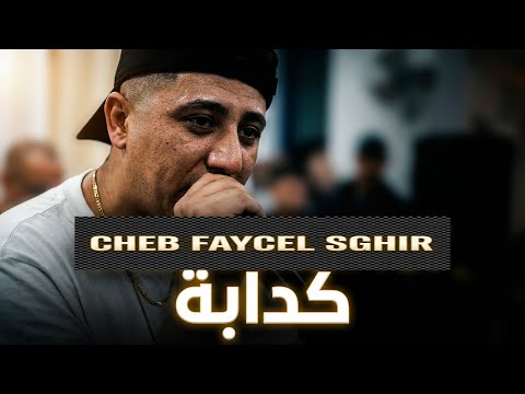 Cheb Faycel Sghir Mariage Cherif Kedaba كدابة