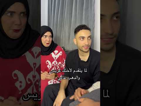 لما يتقدم لأختك عريس والدهب غالي Saeedshaaban1919 لما يتقدم لأختك عريس والدهب غالي Saeedshaaban1919