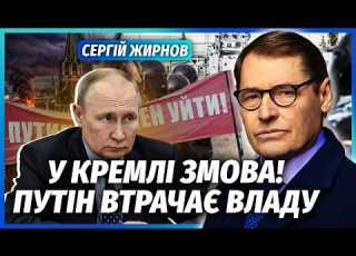  ЖИРНОВ Все Силовики винесли ВИРОК Путіну Останні ДНІ РЕЖИМУ Ось чому ПРОСПАЛИ ПРОТЕСТ