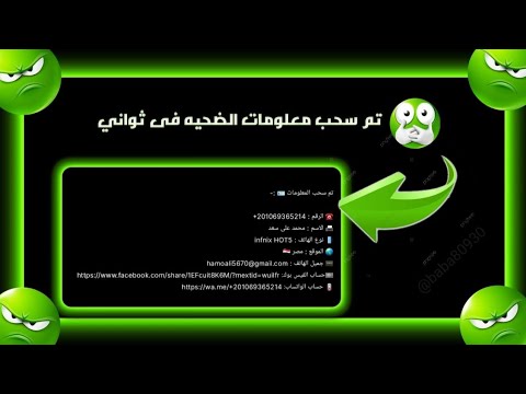 اختراق الهاتف بالكامل عن طريق رقم الهاتف فقط اختراق بوت اختراق سحب معلومات توعيه امنيه فقط 2026