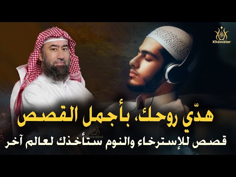 استرخي ريح بالك اترك القلق وتخل ص من التوتر والمخاوف رجع الطمأنينة لقلبك كن قويا نبيل العوضي