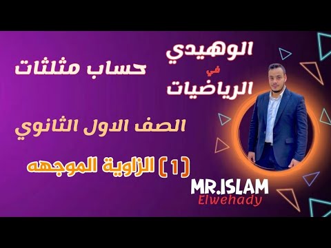 1 الزاوية الموجهه حساب مثلثات للصف الاول الثانوي