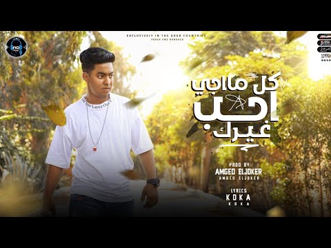 مهرجان انا كل مااجي احب غيرك محمد نوكيا توزيع امجد الجوكر انتاج AD Music Productipon