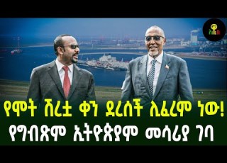የሞት ሽረቷ ቀን ደረሰች ሊፈረም ነው ሙሴ ቢሂ ወደአዲስ አበባ