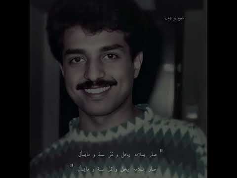 صار بسلامه يبخل و تمر سنة و ما يسأل صار بسلامه يبخل و تمر سنة و ما يسأل