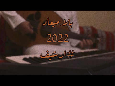 بلا ميعاد مشهور 2022