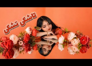 بهترین آهنگ هزاره گی جدید تاشکی تشکی