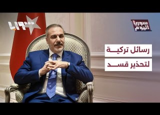 أنقرة تحذر قسد هل هناك عملية عسكرية سورية تركية سوريا اليوم