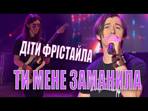 ДІТИ ФРІСТАЙЛА ТИ МЕНЕ ЗАМАНИЛА