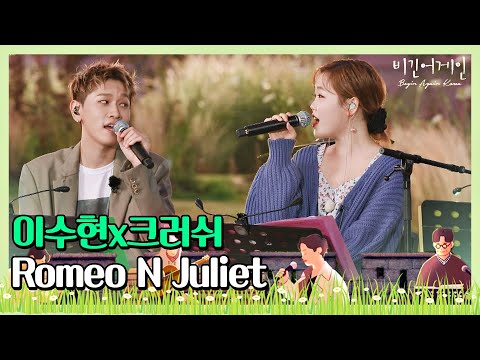 이수현 Lee Su Hyun X크러쉬 Crush 의 달콤한 목소리로 재탄생한 Romeo N Juliet 비긴어게인 코리아 Beginagainkorea 9회