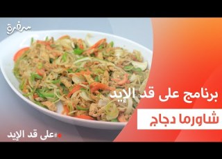 شاورما دجاج نجلاء الشرشابي
