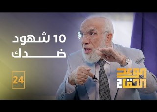 الوعد الحق الجزء الثاني 24 من سيشهد عليك يوم القيامة
