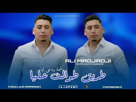 Cheb ALi Madjadji 2026 طريق طوالت عليا الميمة ودعي ليا Triq Twalt Aliya Music Live Cheb ALi Madjadji 2026 طريق طوالت عليا الميمة ودعي ليا Triq Twalt Aliya Music Live