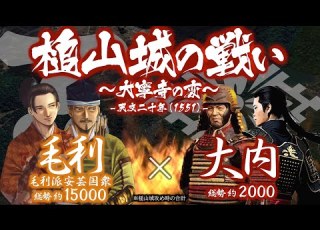  合戦解説 槌山城の戦い 大寧寺の変 毛利 Vs 大内 大内家の内乱が遂に勃発し毛利元就は大博打に打って出る 毛利