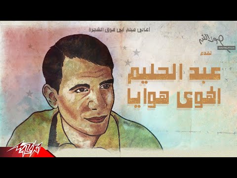 Abdelhalim Hafiz الهوا هوايا ابنيلك قصر عالي و اخطف نجم الليالي و اشغلك عقد غالي الهوا هوايا