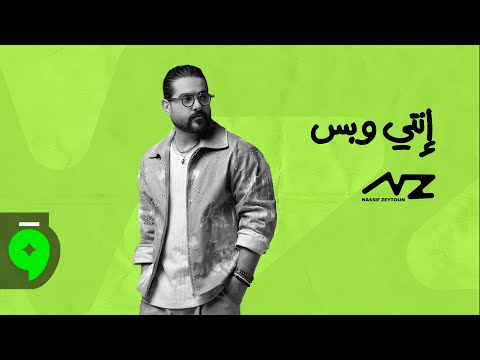 Nassif Zeytoun Enti W Bass Official Visualizer 2025 ناصيف زيتون إنتي وبس