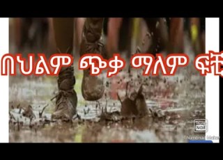በህልም ጭቃ ማየት ፍቺ Deram