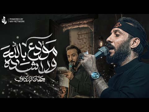 مودع بالله وراشده يحيى البنداوي