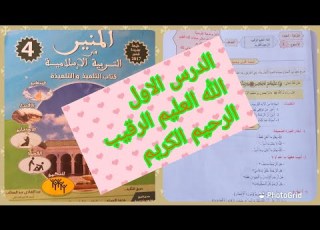 درس الله العليم الرقيب الرحيم الكريم مكون التزكية المنير في التربية الاسلامية مستوى الرابع ابتدائي