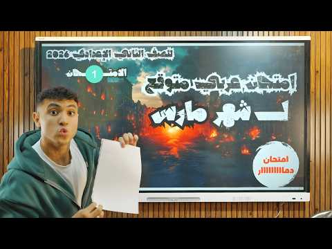 أهم امتحان عربي متوقع لشهر مارس للصف الثاني الإعدادي 2026