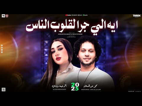 ايه الي جرا لقلوب الناس ايه الي غير حال الناس رودي توزيع محمد عبد السلام طالعات حظ 2025لعشاق المولد ايه الي جرا لقلوب الناس ايه الي غير حال الناس رودي توزيع محمد عبد السلام طالعات حظ 2025لعشاق المولد