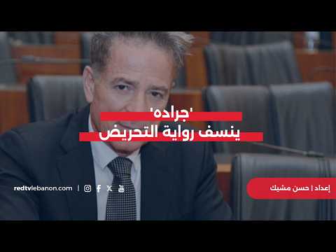 جراده ينسف رواية التحريض