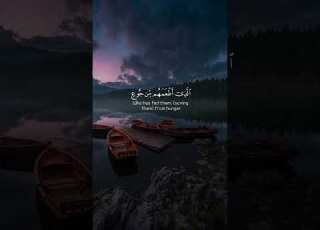سورة قريش بصوت عثمان الحداد