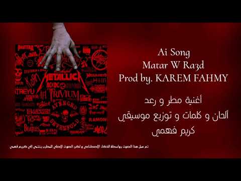 مطر و رعد Ai Song Prod By KAREM FAHMY 2024 Matar W Ra3d توزيع موسيقي كريم فهمي مطر و رعد Ai Song Prod By KAREM FAHMY 2024 Matar W Ra3d توزيع موسيقي كريم فهمي