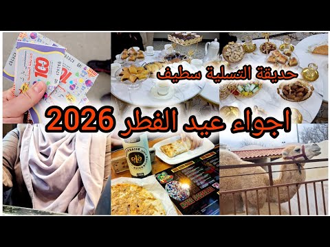 اجواء عيد الفطر 2026 وين رحت وعدت ولادي ووفيت محلاها اللمة كي تكون القلوب صافية