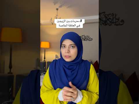 3 محرمات بين الزوجبن في العلاقة الخاصة