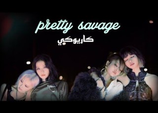  كاريوكي برتي سافج موسيقى فقط Pretty Savage Blackpink