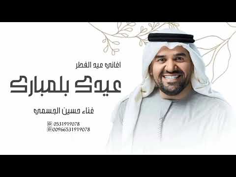 اغاني عيد الفطر المبارك 2025 حسين الجسمي اجمل اغاني حسين الجسمي عيدك بلمبارك يمحبوب