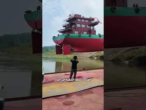 هبوط السفينة العملاقة في البحر