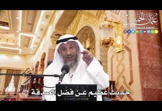 260 حديث عظيم عن فضل الصدقة عثمان الخميس