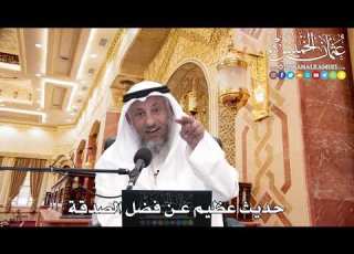 260 حديث عظيم عن فضل الصدقة عثمان الخميس