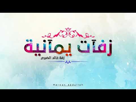 زفات يمانية خالد الضبري صلى المختار خير الأخيار العدناني