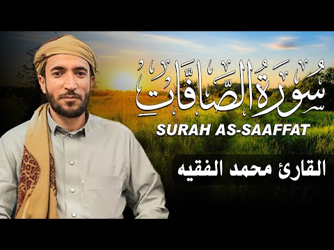 سورة الصافات كاملة مكتوبة للقارئ الشيخ محمد الفقيه تلاوة خاشعة ومؤثرة