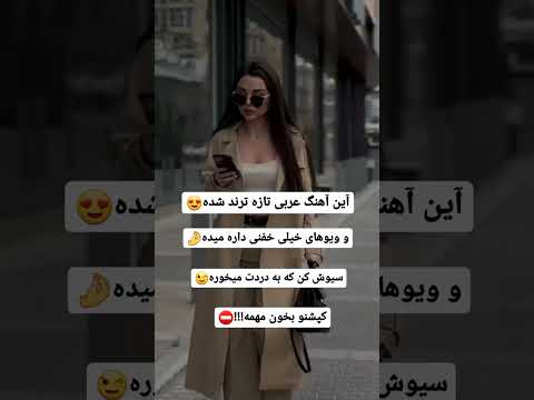 اهنگ عربی که تازه ترندشده The Trending Arabic Song Musica اهنگ عربی که تازه ترندشده The Trending Arabic Song Musica