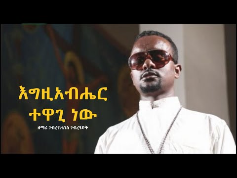 እግዚአብሔር ተዋጊ ነው ዘማሪ ገብረዮሐንስ ገብረፃድቅ ኦርቶዶክስ ተዋህዶ ዝማሬ ቤተ ቅኔ Beta Qene