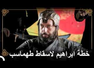 ابراهيم وصل الى ابواب الدولة الصفوية التاريخ العثماني